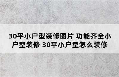 30平小户型装修图片 功能齐全小户型装修 30平小户型怎么装修